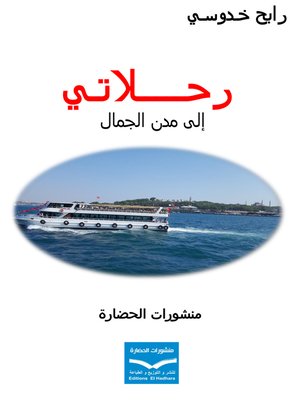 cover image of رحلاتي إلى مدن الجمال